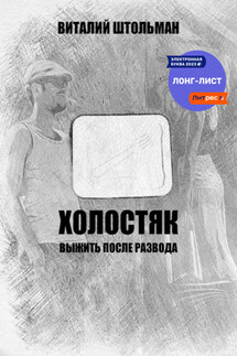Холостяк. Выжить после развода - Виталий Штольман