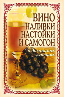 Вино, наливки, настойки и самогон в домашних условиях - Татьяна Лагутина