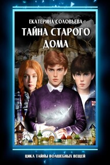 Тайна старого дома - Екатерина Соловьева