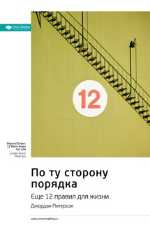 Ключевые идеи книги: По ту сторону порядка. Еще 12 правил для жизни. Джордан Питерсон - Smart Reading