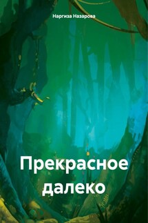 Прекрасное далеко - Наргиза Назарова