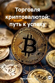 Торговля криптовалютой: путь к успеху - Война Владимир