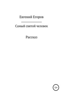 Самый святой человек - Евгений Егоров