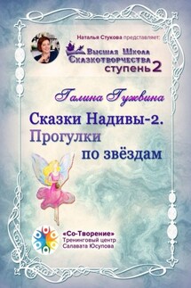 Сказки Надивы – 2. Прогулки по звёздам. Высшая Школа Сказкотворчества. Ступень 2 - Галина Гужвина