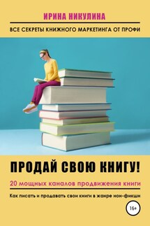 Продай свою книгу. 20 мощных каналов продвижения книги - Ирина Никулина Имаджика