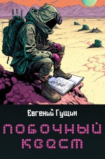 Побочный квест - Евгений Гущин