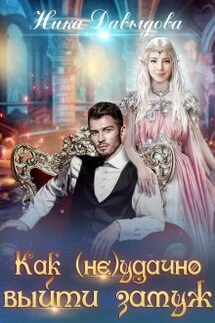 Как (не)удачно выйти замуж - Ника Давыдова