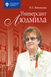 Универсант Людмила - Неонилла Ямпольская