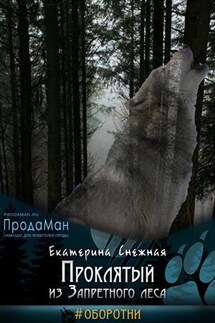 Проклятый из запретного леса. Часть 1 - Екатерина Снежная