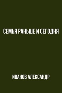 Семья раньше и сегодня - Александр Иванов