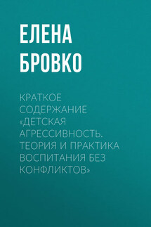 Краткое содержание «Детская агрессивность. Теория и практика воспитания без конфликтов» - Елена Бровко