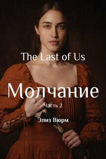 Молчание. Часть 2 - Элиз Вюрм