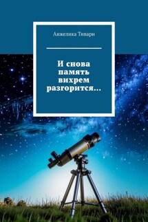 И снова память вихрем разгорится… - Анжелика Тивари