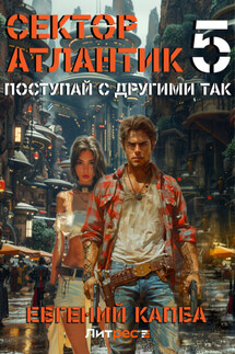 Поступай с другими так - Евгений Капба