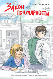 Закон популярности - Елена Усачева