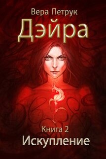 Дэйра. Книга 2. Искупление - Вера Петрук