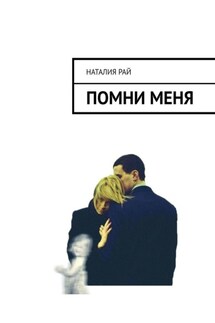 Помни меня - Наталия Рай