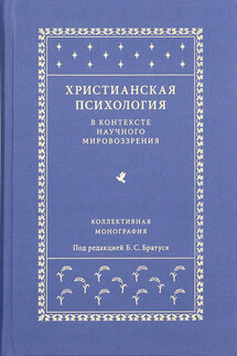 Христианская психология в контексте научного мировоззрения - Коллектив авторов
