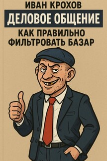 Деловое общение: как правильно фильтровать базар - Иван Крохов