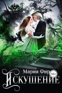 Искушение - Мария Фир