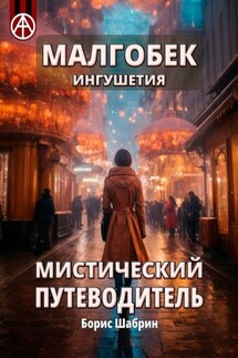 Малгобек. Ингушетия. Мистический путеводитель - Борис Шабрин