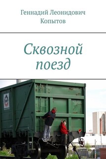 Сквозной поезд - Геннадий Копытов
