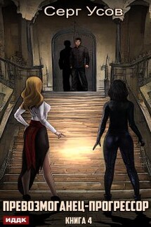 Превозмоганец-прогрессор. Книга 4 - ИДДК