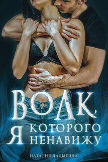 Волк, которого я ненавижу - Наталия Ладыгина
