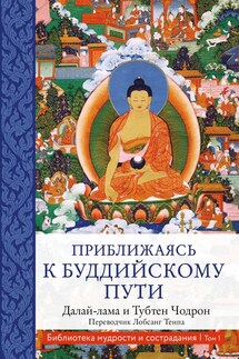 Приближаясь к буддийскому пути - Далай-лама XIV, Тубтен Чодрон