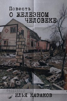 Повесть о железном человеке - Илья Казаков