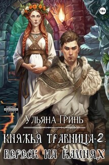 Княжья травница-2. Вереск на камнях - Ульяна Гринь