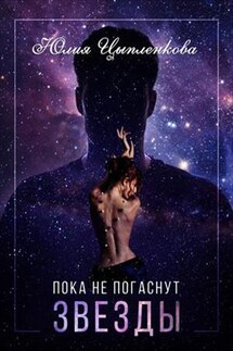 Пока не погаснут звезды - Юлия Цыпленкова