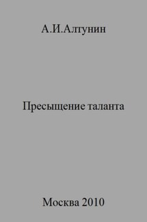 Пресыщение таланта - Александр Алтунин
