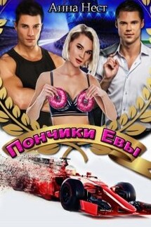 Пончики Евы - Анна Нест