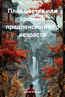 Плач цветка или хроники предпенсионного возраста - Сергей Мальцев