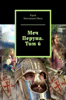 Меч Перуна. Том 6 - Юрий Швец