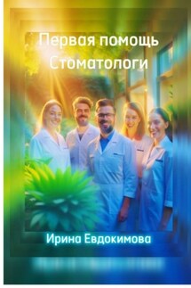 Первая помощь. Стоматологи - Ирина Евдокимова