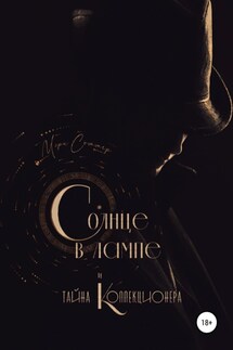 Солнце в лампе и тайна Коллекционера - Мэри Соммер