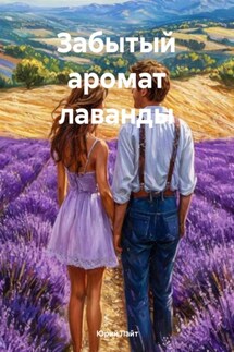 Забытый аромат лаванды - Юрий Лайт