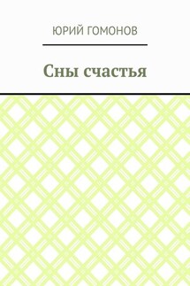 Сны счастья - Юрий Гомонов