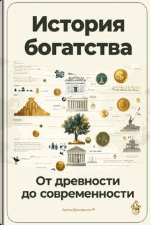 История богатства: От древности до современности - Артем Демиденко