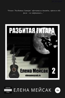 Разбитая Гитара. Книга 2 - Елена Мейсак