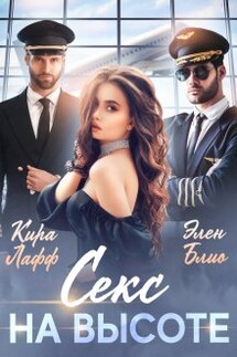 Секс на высоте - Элен Блио, Кира Лафф