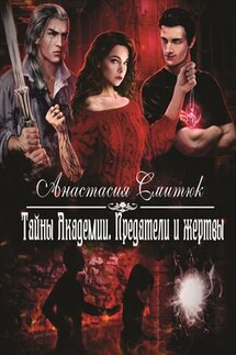 Тайны Академии. Предатели и жертвы - Анастасия Смитюк