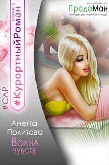 Волна чувств - Анетта Политова