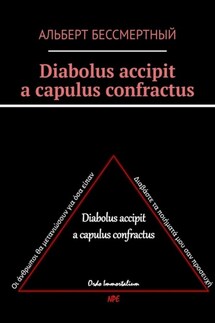 Diabolus accipit a capulus confractus - Альберт Бессмертный