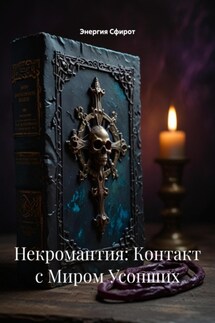 Некромантия: Контакт с Миром Усопших - Энергия Сфирот