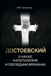 Достоевский о науке, капитализме и последних временах - Валентин Катасонов