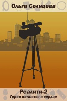 Реалити-2. Герои остаются в сердце - Ольга Солнцева