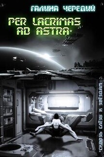 Per lacrimas ad astra (Сквозь слёзы к звездам) - Галина Чередий